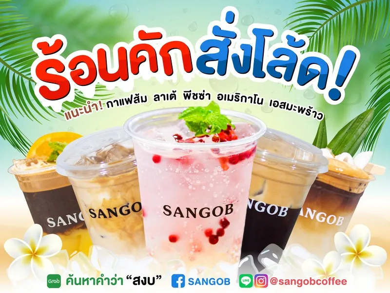 SANGOB สงบ คาเฟ่อุบล