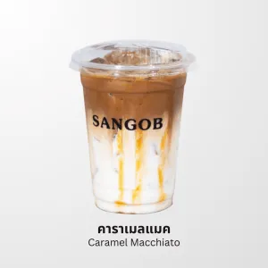 คาราเมลแมคเกียโต SANGOB สงบ คาเฟ่อุบล